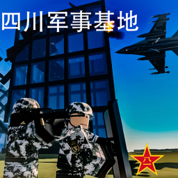 (中秋晚会！) 四川解放军军事基地 V0.1 70