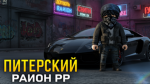 Питерский Район RP