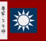 [ZHY]國民革命軍粵軍59師