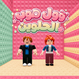 وول هوب الحلوين