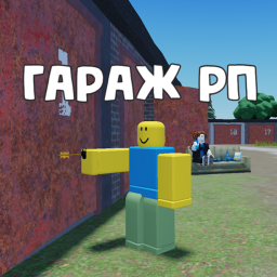 Гараж RP