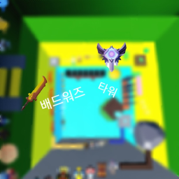 배드워즈 타워