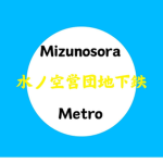 水ノ空営団地下鉄 I Mizunosora Metro