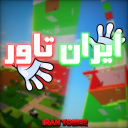 [⛱️]ایران تاور | iran tower