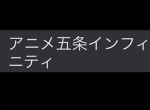 日本のアニメ五条戦闘機