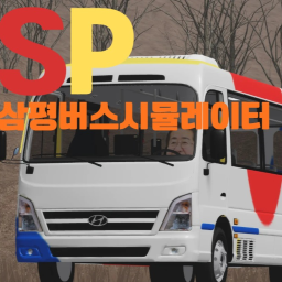 삼평버스시뮬레이터 (신차추가!)