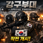 강구부대