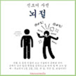 뇌미 그룹
