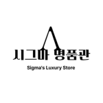 시그마 명품관 | Sigma's Luxury store