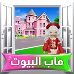 ماب البيوت 🏡 