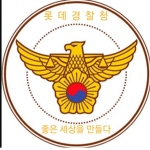 롯데 경찰청 / Police Agency