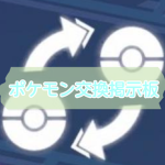 ポケモン交換掲示板