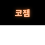 코잼 그룹