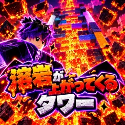 るぴくんが上がってくるタワー NEW icon