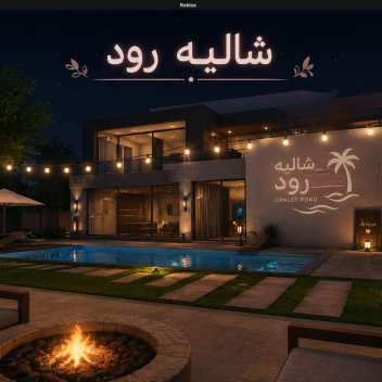شاليه رود