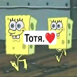 Тотя Обби😍(Обновление)