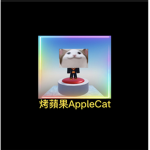 烤蘋果roblox的粉絲聚集地