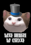 냥자 패밀리