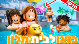 בואו לבית מלון🏝️🌞