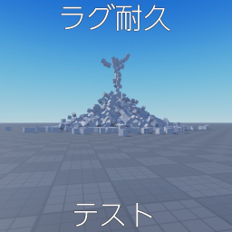 ［1人専用］ラグ耐久テスト
