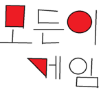 모든이게
