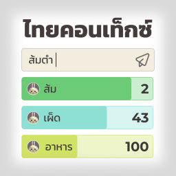 💬ไทยคอนเท็กซ์ : ทายคำศัพท์ [1M]