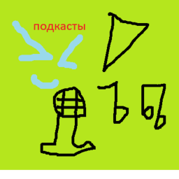 подкасты
