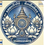กรมพระคลังมหาสมบัติ | Royal Treasury ]
