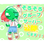 時々大企画立てるグループ