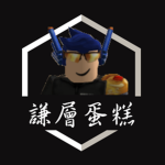謙層蛋糕觀眾群 qiancengcake's fan group