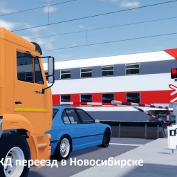 ЖД переезд в Новосибирске icon