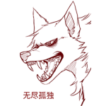 ～無盡孤獨～