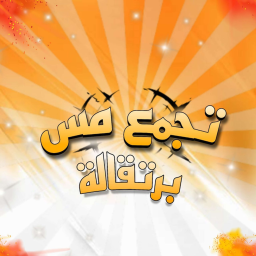 تبرع لي تجمع مس برتقالة 🎙