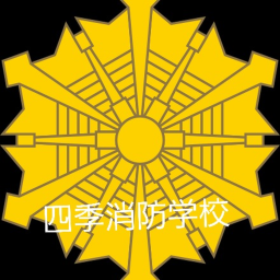 四季消防学校