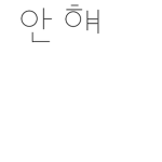 안해 이것들아