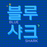 블루 샤크