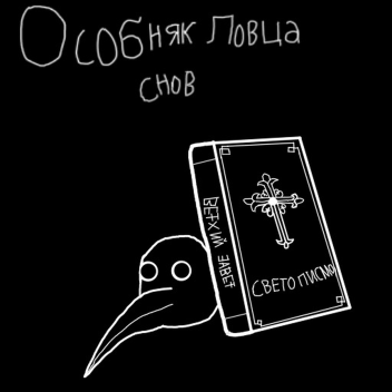 Особняк Ловцов Снов.