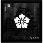 | 二島家 | Nishima Family |
