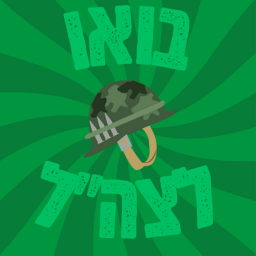 בואו לצה"ל