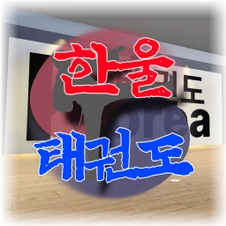 [업데이트 예정] 한울 태권도 icon