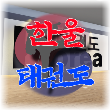 [업데이트 예정] 한울 태권도
