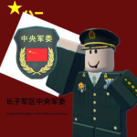 【CZMRP】中央军事委员会