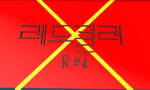 레드킬러 19부대
