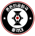 혼돈의공화국 | 돌격대