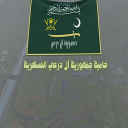 ★彡 حامية جمهورية آل درعي العسكرية 彡★