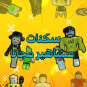 سكنات مشاهير مجانا 😲🤯