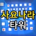 Sajonara Troll Tower icon