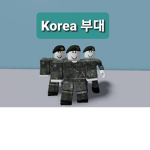 Korea 부대