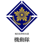 Riot Police 城茨県機動隊