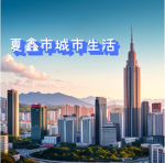 [RLXC]夏鑫市生活扮演